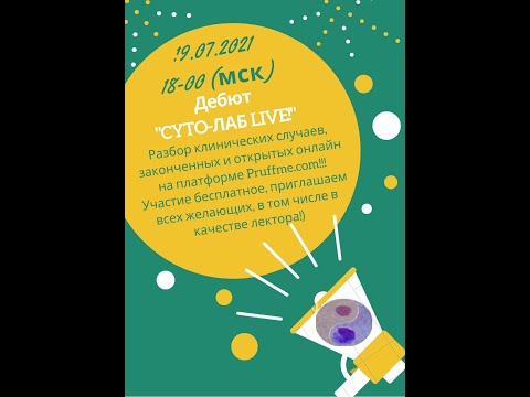 Видео: CYTO ЛАБ LIVE! 19 07 2021 МСК