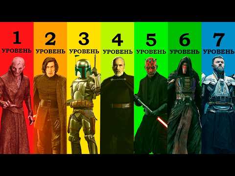 Видео: 7 уровней злодеев Звёздных Войн