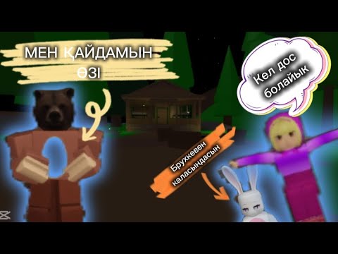 Видео: МАША МЕН АЮ БРУХКЕВЕН ҚАЛАСЫНДА ЖҮР😨😱/ҚАЛАЙ ТАП БОЛДЫ? 😱