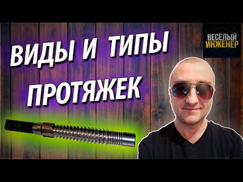 Видео: Что такое протяжка. Процесс протягивания деталей. Виды и типы протяжек