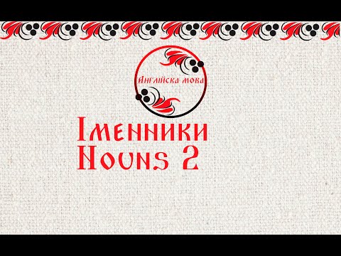 Видео: Іменники (Nouns) 2