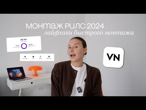 Видео: МОНТАЖ РИЛС 2024: как монтировать видео быстро, монтаж VN; лайфхаки быстрого монтажа