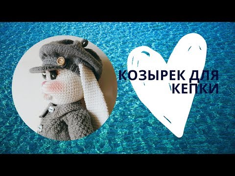 Видео: Как связать козырек кепки.