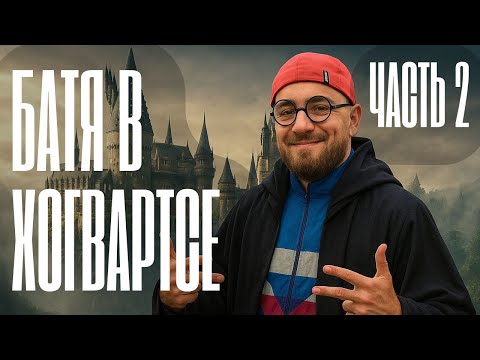 Видео: Hogwarts Legacy | Учение свет, а не учение - чуть свет и на работу | День второй