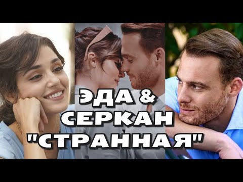 Видео: Эда и Серкан / Постучись в мою дверь / "Странная"