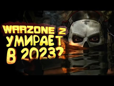 Видео: WARZONE 2 УМИРАЕТ В 2023?