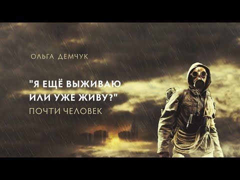 Видео: "Я ещё выживаю или уже живу?". Почти человек.