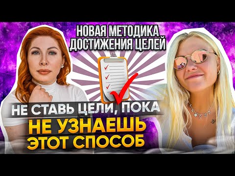 Видео: Новые техники ЦЕЛЕПОЛАГАНИЯ: мышление успешных людей. Как достигать целей В ЛЕГКОСТИ? Алена Ал-Ас
