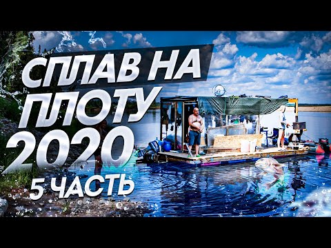 Видео: Сплав на плоту 2020 (5 часть) Рыбалка. Язь. Неделя на реке Вятка.120 км на плоту.