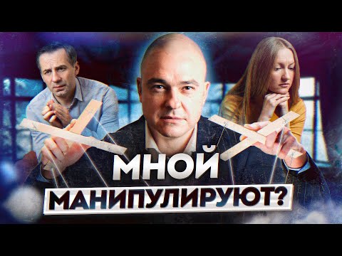 Видео: ОСТОРОЖНО, МАНИПУЛЯЦИЯ! / Как понять, что тобой манипулируют?