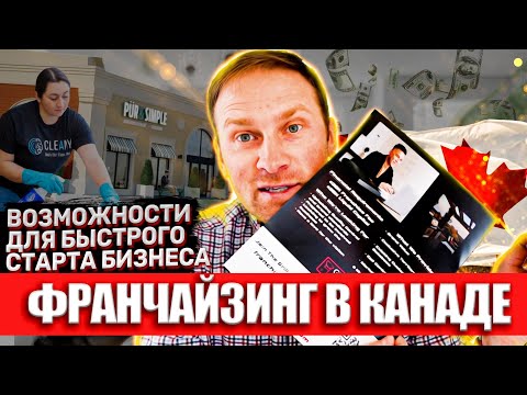 Видео: ФРАНЧАЙЗИНГ в КАНАДЕ: возможности для быстрого старта БИЗНЕСА