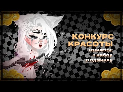 Видео: КОНКУРС КРАСОТЫ/Highrise/хайрайз/+набор в администрацию