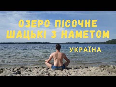 Видео: Красиве озеро Пісочне: Шацькі з наметом
