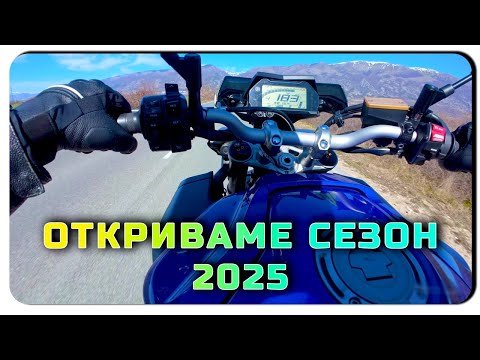 Видео: ОТКРИВАМЕ СЕЗОН 2025 ДО КАРЛОВО