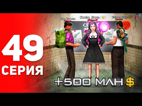 Видео: Лучший Заработок с Друзьями 🤑📈 (+500кк за день) - ПУТЬ ФАРМИЛЫ на АРИЗОНА РП #49 (аризона рп самп)