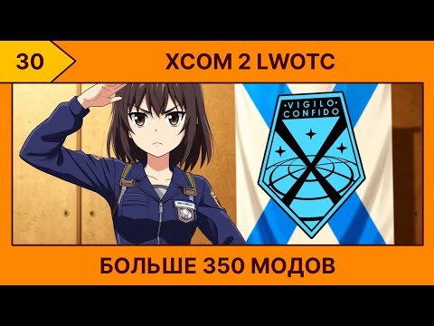 Видео: XCOM 2 LWotC (350+Mods) часть 30