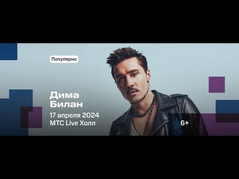 Видео: ДИМА БИЛАН. Концертное шоу "НЕВОЗМОЖНОЕ ВОЗМОЖНО" (17.04.2024, Челябинск)