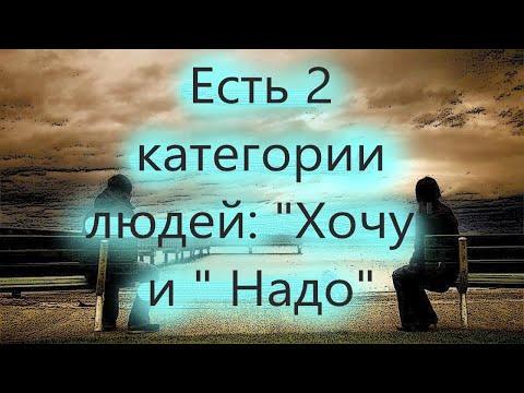 Видео: Есть 2 категории людей: "Хочу" и " Надо". Это важно знать! Мудрое слово от архимандрита Мелхиседека