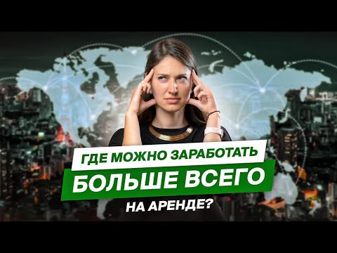 Видео: Пассивный доход: ВРЕМЯ ЗАРАБАТЫВАТЬ на зарубежной недвижимости! Обзор лучших предложений!