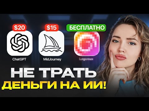 Видео: ИИ совершенно бесплатно: ТОП-15 лучших нейросетей