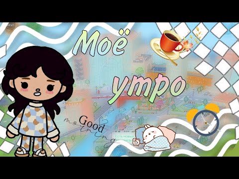 Видео: Моё утро 🌅 #liyon26 #tocaboca #моёутро #tocalifeworld