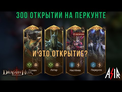 Видео: Dragonheir: Silent Gods | 300 открытий на Перкунте. И это открытие?