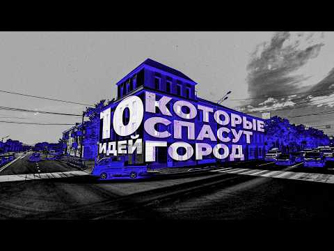 Видео: 10 ИДЕЙ КАК СПАСТИ ЮЖНО-САХАЛИНСК / Сахалин 2025