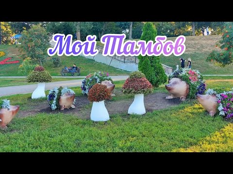 Видео: Мой Тамбов - песня о Тамбове