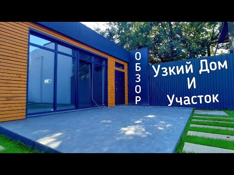 Видео: Узкий дом на узком участке/Обзор планировки дома/Ландшафтный дизайн