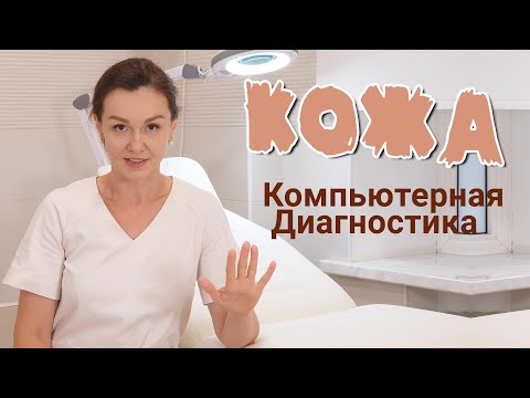 Видео: Компьютерная диагностика кожи