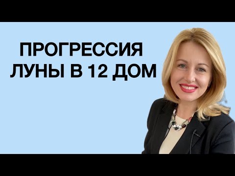 Видео: ЛУНА ПРОГРЕССИВНАЯ В 12 ДОМЕ: синдром отшельника. Урок астрологии.