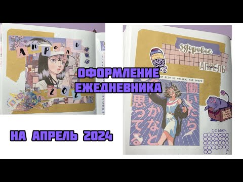 Видео: Покупки и самое красивое ОФОРМЛЕНИЕ ЕЖЕДНЕВНИКА на АПРЕЛЬ 2024// Сиреневое планирование