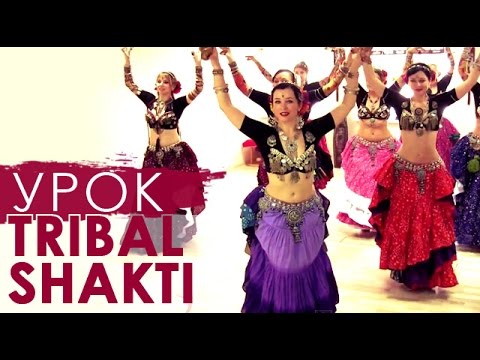 Видео: Восточные танцы по-новому. Урок Tribal Shakti
