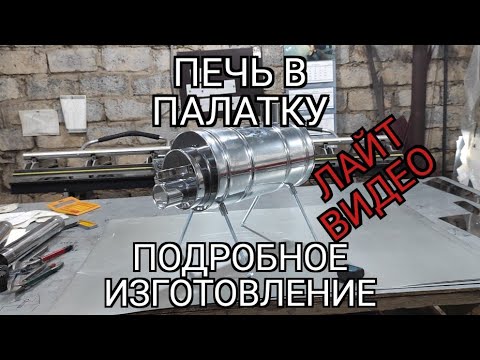 Видео: Палаточная печь. Подробное изготовление. Лайт- видео.