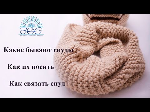 Видео: Как носить снуды■ Модели снудов спицами■ Как связать снуд спицами