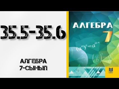 Видео: Алгебра 7-сынып 35-сабақ 35.5-35.6есеп