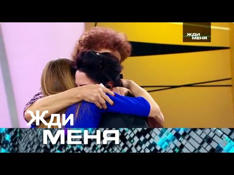 Видео: Жди меня 2025 - «Похищенная у матери — и найденная спустя полжизни» - Выпуск от 28.10.2025