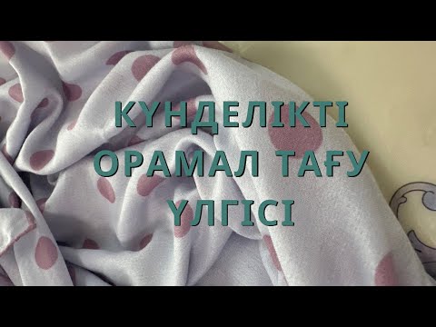 Видео: Орамал тағу үлгісі