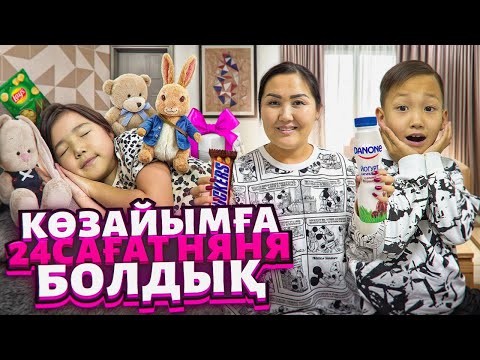 Видео: КӨЗАЙЫМҒА 🍼24САҒ НЯНЯ БОЛАМЫЗ😍/ӨТЕ ҚЫЗЫҚТЫ ВИДЕО🍭🍫🍿🧃🍓