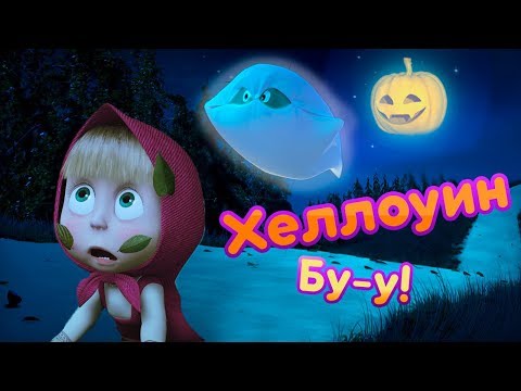 Видео: Маша и Медведь 🎃 Сказки в Хэллоуин! Страшно, аж жуть! 🎃 Masha And The Bear