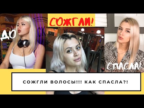 Видео: ВЫПАЛИ ВОЛОСЫ ИЗ-ЗА ОСВЕТЛЕНИЯ!!! КАК Я ВОССТАНОВИЛА ИХ? МОЯ ЖУТКАЯ ИСТОРИЯ ВОЛОС!