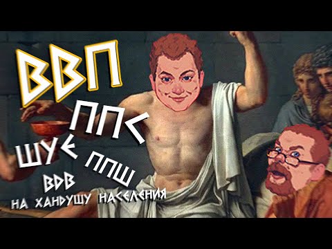 Видео: ЛЕГЕНДАРНЫЙ СПОР О КОРРЕЛЯЦИИ ВВП С УРОВНЕМ ЖИЗНИ (с поправкой по ШУЕ)