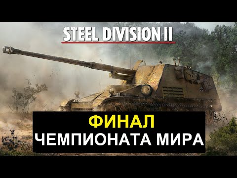 Видео: Обзор финальной игры чемпионата Steel Division 2.