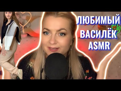 Видео: АСМР💤МУРАШКИ ОТ ЛЮБИМОГО ВАСИЛЬКА / ASMR UNPACKING