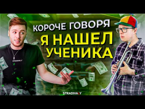 Видео: Короче говоря, Я НАШЕЛ УЧЕНИКА