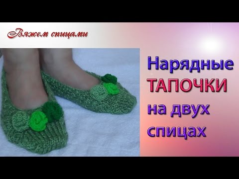 Видео: Вязание нарядных тапочек на двух спицах