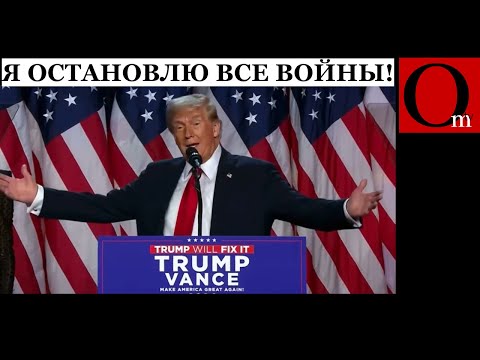 Видео: Трамп - 47-й Президент США. Обещает мир во всем мире. Верим?