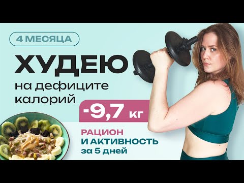 Видео: Секрет лёгкого похудения: 5 дней сытного и полезного питания