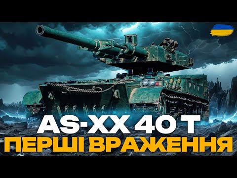 Видео: ● AS-XX 40 t - ШЛЯХ ДО ТРЬОХ ПОЗНАЧОК | + НАТИСК (2700+) ●