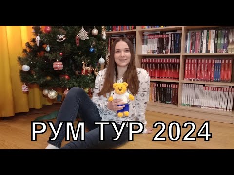 Видео: Рум Тур 2024. Коллекция: комиксы, манга, фигурки, игрушки, открытки, арты, рисунки.